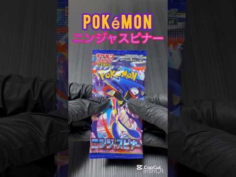 《ポケカ》ニンジャスピナー開封⑤#ポケカ #ポケカ開封 #ポケモンカード #ポケモンカード開封 #ポケモンカード開封動画 #ポケモン #ぽけもん #pokemon #ポケットモンスター #開封動画
