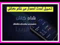 تحميل وتنزيل احدث اصدار لتطبيق شام كاش 2025 مع شرح لابرز التحديثات 