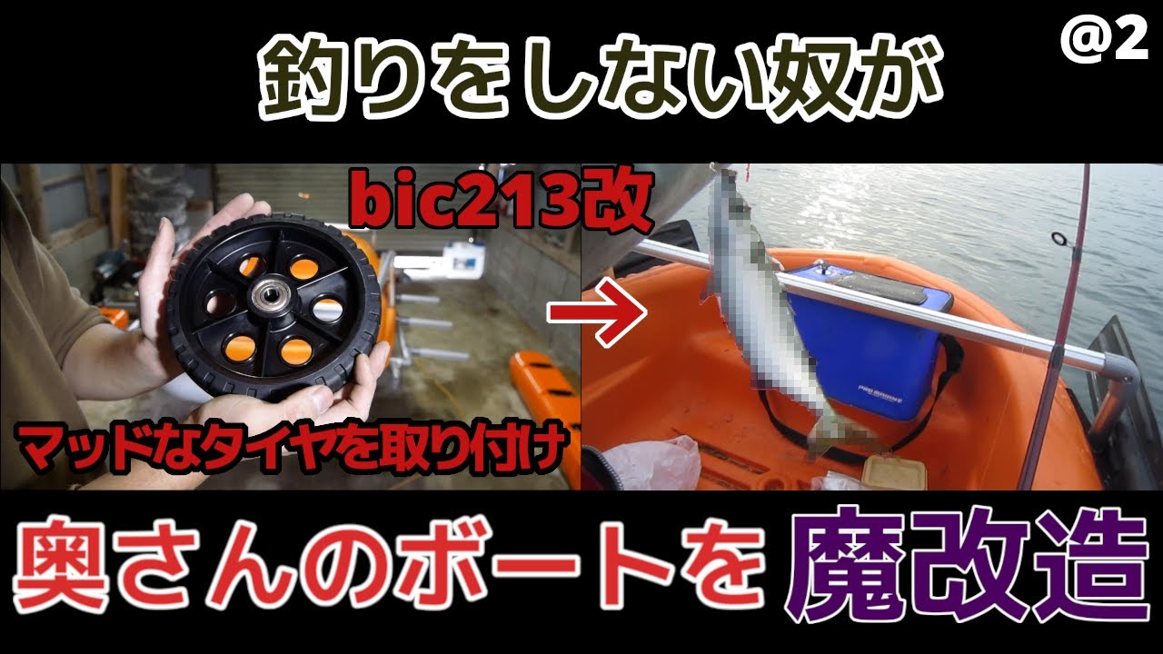 2馬力ボート艤装】艤装1＋ドーリー編 bic213「釣りをしない奴が奥さん
