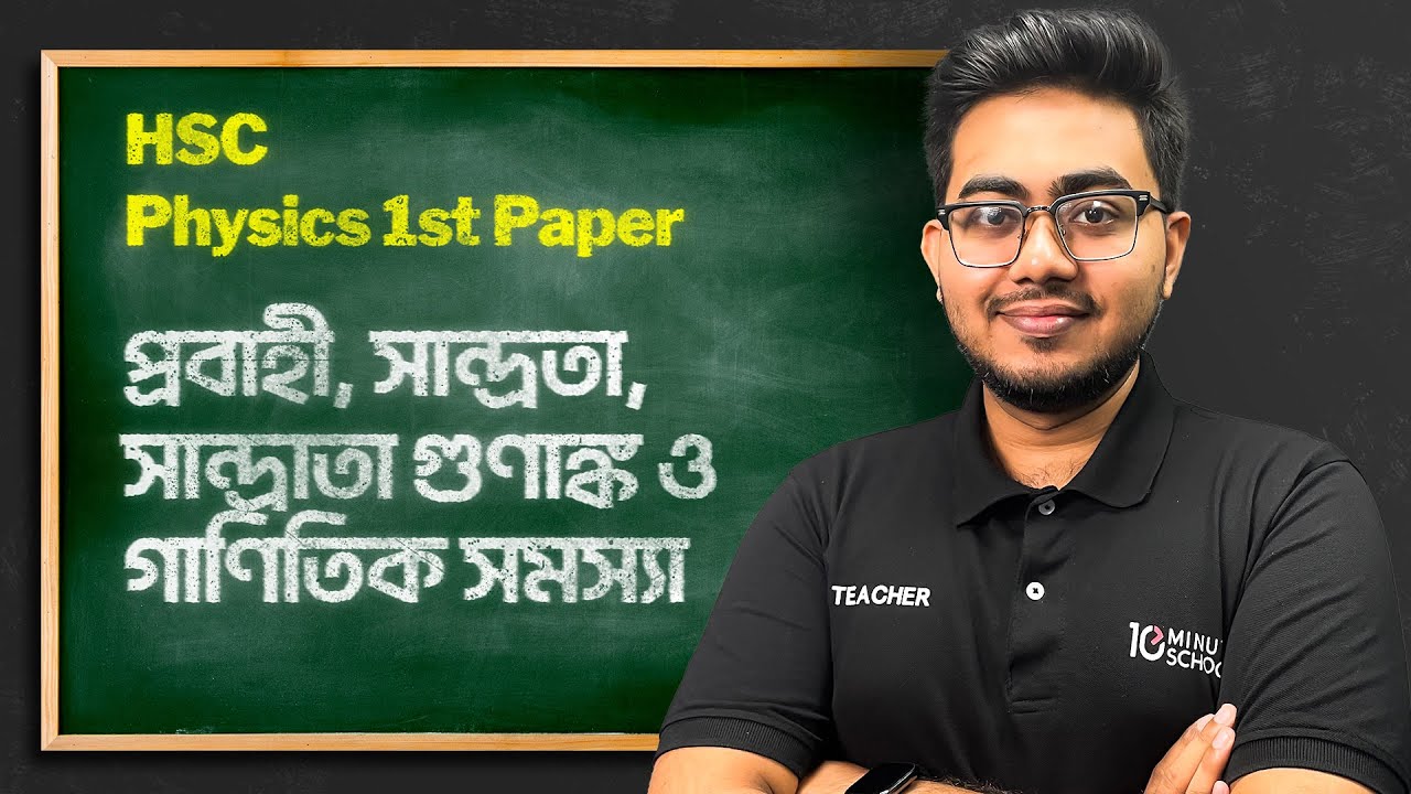 প্রবাহী, সান্দ্রতা, সান্দ্রাতা গুণাঙ্ক ও গাণিতিক সমস্যা | Physics 1st Paper | HSC Physics Admission