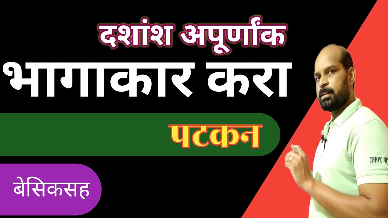 दशांश अपूर्णांक | भागाकार करा पटकन | fast calculation | भागाकार कसा करायचा | math trick | अंकगणित