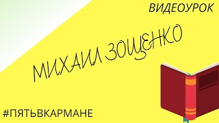 3 класс. Литература. Михаил Зощенко \