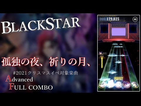 【ブラスタ】  『孤独の夜、祈りの月、』フルコン(Advanced)
