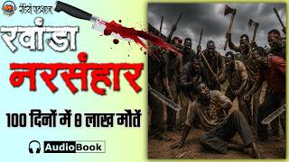 Rwanda Genocide 1994 | रवांडा नरसंहार: 100 दिन में 8 लाख मौतें | इंसानियत का सबसे काला सच