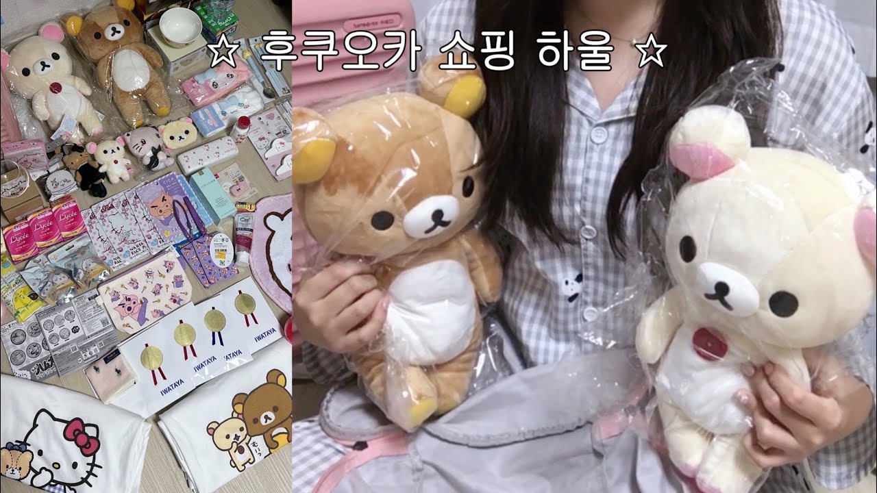 ☆ 귀여운거, 실용적인거 하나도 안 놓친 후쿠오카 쇼핑 list 대공개 ☆ 유니클로ㅣ다이소ㅣ이와타야ㅣ파르코ㅣ리락쿠마ㅣ치이카와ㅣ짱구ㅣ헬로키티ㅣ돈키호테