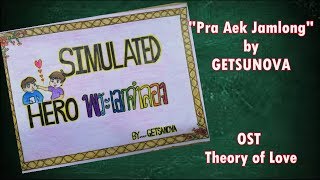 Theory of Love OST 'Fake Protagonist'พระเอกจำลอง| EngRom Lyrics