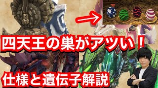 四天王の巣がアツい！仕様と遺伝子解説！【MHST2】【モンハンストーリーズ2】【モンスターハンターストーリーズ2】【MHS2】