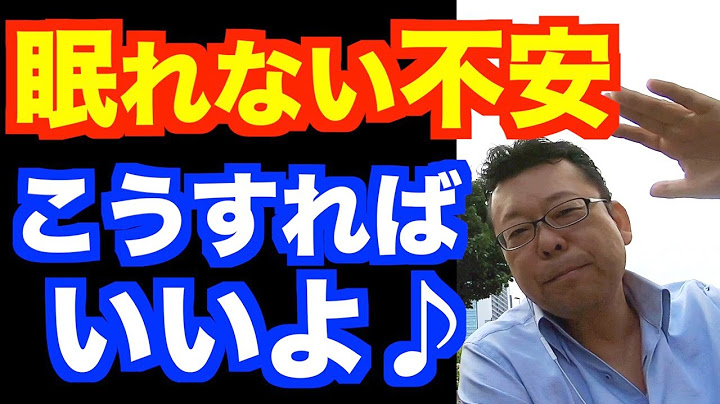 眠れない不安を消す方法ベスト３【精神科医・樺沢紫苑】