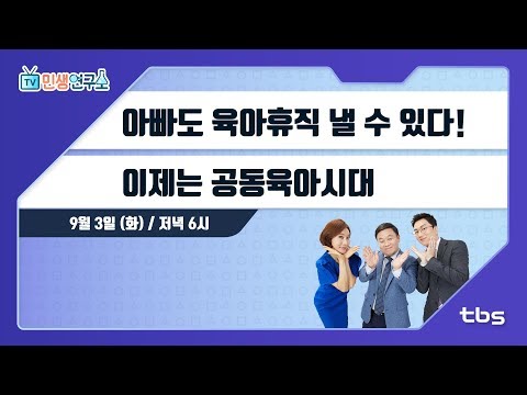 아빠도 육아휴직 낼 수 있다!...이제는 공동육아시대 [TV민생연구소/안진걸/곽현화/박철민]