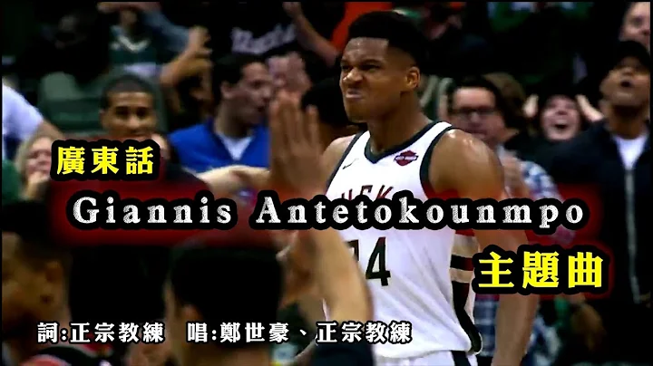 [ 广东话Giannis Antetokounmpo主题曲 ]  字母哥之歌 - 天天要闻