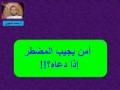 خطبة جمعة أمن يجيب المضطر إذا دعاه ذ محمد شهبون خطبة جمعة أمن يجيب المضطر إذا دعاه ذ محمد شهبون