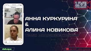 Анна Куркурина и Алина Новикова - Большой стрим. Тема: Молочные Железы