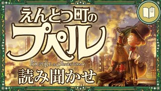 【眠くなる声】えんとつ町のプペル【眠れる絵本読み聞かせ】