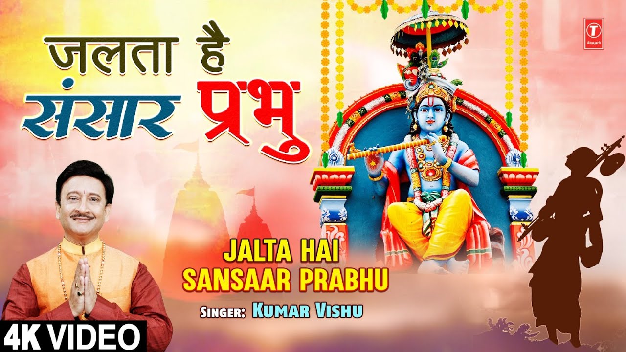 जलता है संसार प्रभु Jalta Hai Sansaar Prabhu | Nirgun Bhajan | KUMAR VISHU | Full 4K जलता है संसार प्रभु Jalta Hai Sansaar Prabhu | Nirgun Bhajan | KUMAR VISHU | Full 4K