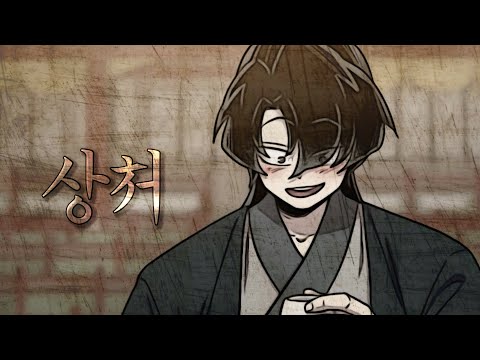 화산귀환 MMV / 10.10 청명이 생일기념🎉 / 상처