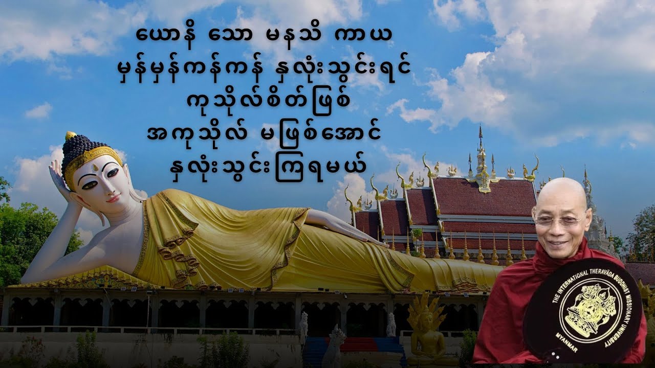 ကုသိုလ်စိတ် အကုသိုလ်စိတ် ဆိုတာ ဘယ်က စဖြစ်တာလဲ #တရားတော်များ #ပါချုပ်ဆရာတော်တရားများmp3