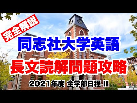 直前期必見】同志社の英語2021年度過去問を解説！9割取れる読解法