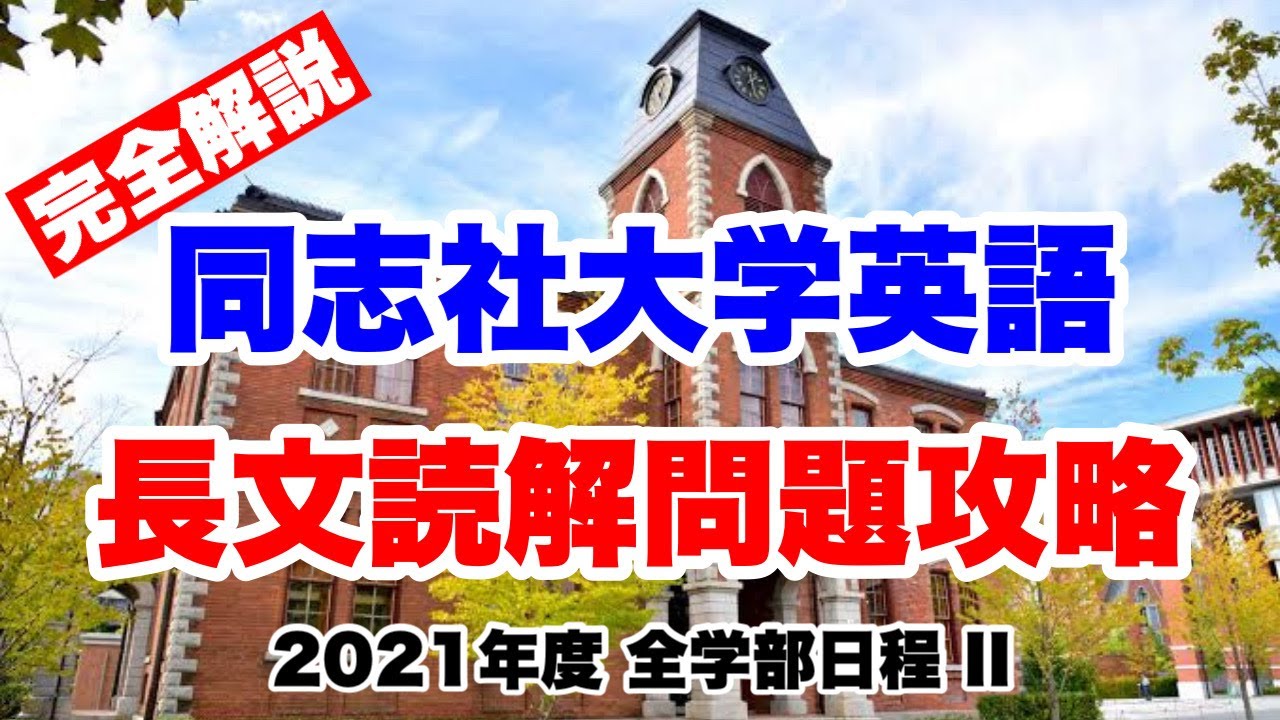 直前期必見】同志社の英語2021年度過去問を解説！9割取れる読解法