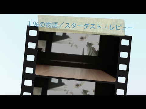 １％の物語／スターダスト・レビュー〜カラオケ(cover)〜