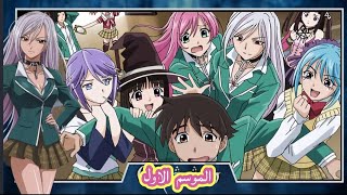 جميع حلقات انمي مصاصي الدماء مدرسي Rosario To Vampire من الحلقه 1 الى 13 والاخيره مجمعه مترجم عربي