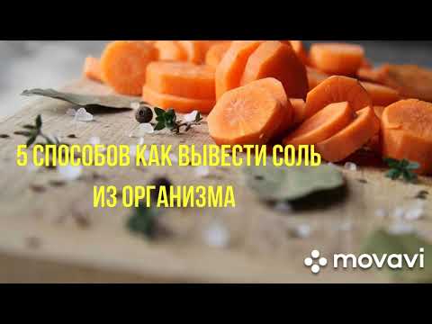 Как вывести соль из организма/// 5 способов