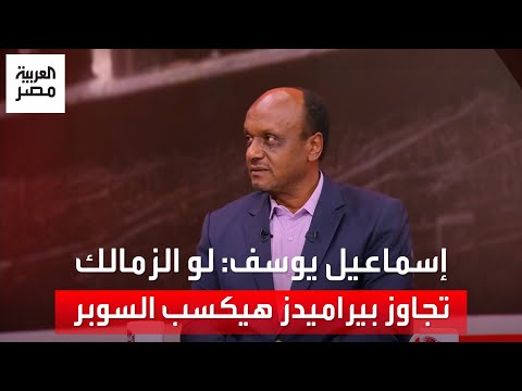 إسماعيل يوسف قلقان من مباراة بيراميدز ولو الزمالك فاز هيكسب السوبر المصري
