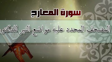 سورة المعارج من المصحف المحدد فيه مواضع النبر/أ.د.وليد مقبل الديب