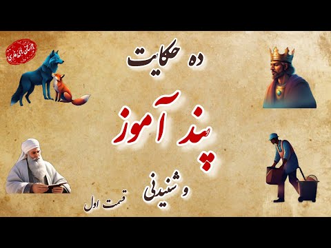 ده حکایت پند آموز و شنیدنی قسمت ۱ حکایت های جالب جدید و قدیم داستان های فارسی 