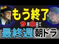 【朝ドラ「あんぱん」】第24週『あんぱんまん誕生』第25週『ばいきんまん誕生』最終週第26週『愛と勇気だけが友達さ』のあらすじ