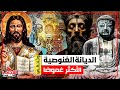 وثائقي الغنوصية الديانة الأكثر غموضا وإثارة للجدل من أين جاءت وما أسرارها المجهر الوثائقية وثائقي الغنوصية الديانة الأكثر غموضا وإثارة للجدل من أين جاءت وما أسرارها المجهر الوثائقية