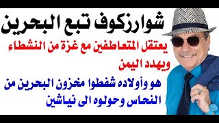د.أسامة فوزي # 3752 - شوارزكوف البحرين