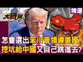川普與中國的貿易衝突