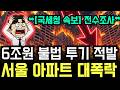 "6조원 투기 폭탄" 국세청이 칼을 빼들다... 부동산 거품의 처참한 붕괴