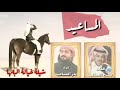 شيلة المساعيد أداء بدر المساعيد 