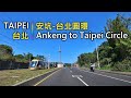 Driving 301 駕駛視野：Ankeng to Taipei Circle 安坑-台北圓環 New Taipei to Taipei, Taiwan