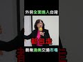 台聯黨告訴大家 - 外勞已經入侵台灣人民的生活，政府必須跨部會研擬出一套管理辦法