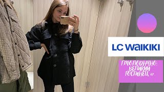 💜 LC WAIKIKI Крутые скидки и шоппинг 🤑 Обзор магазина/ Беларусь