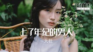 上了年紀的男人 - 大壯『總有太多男人的痛難醒的夢』【動態歌詞MV】