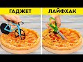 🍕 ГАДЖЕТЫ ДЛЯ КУХНИ VS ЛАЙФХАКИ 🍳 Улучшите свои кулинарные навыки!