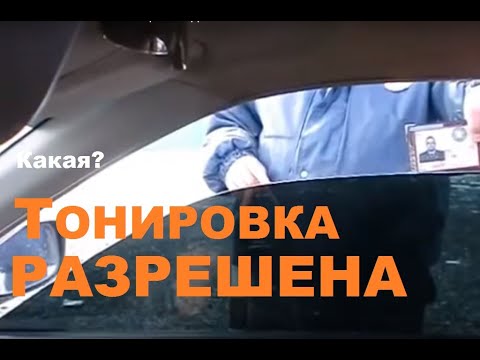 РАЗРЕШЕННАЯ ТОНИРОВКА. Съемная тонировка и ДПС. - YouTube