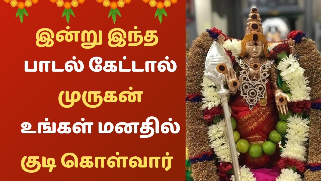 Powerful Murugan song to Protecting Family | Tamil murugan devotional song |முருகன் பக்தி பாடல்கள்