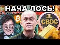 Пока Тебя Отвлекают Бинансом - ВОТ ЧТО ПРОИСХОДИТ СЕЙЧАС!