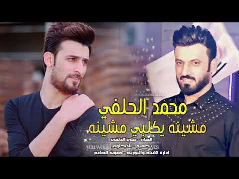 محمد الحلفي علي الدلفي مشينه يكلبي مشينه