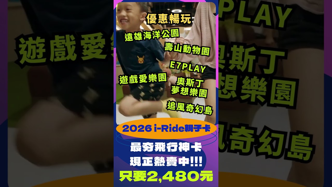 i-Ride親子卡|暢玩全台20大親子品牌超級神卡|全年1大1小無限暢飛|遠雄海洋公園、壽山動物園、追風奇幻島、遊戲愛樂園...等優惠入場 縮圖