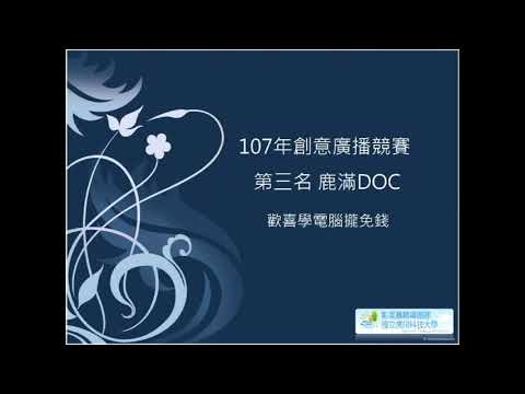 107年創意廣播 pic