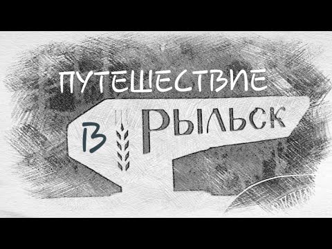 Путешествие в Рыльск (зима 2021г.)