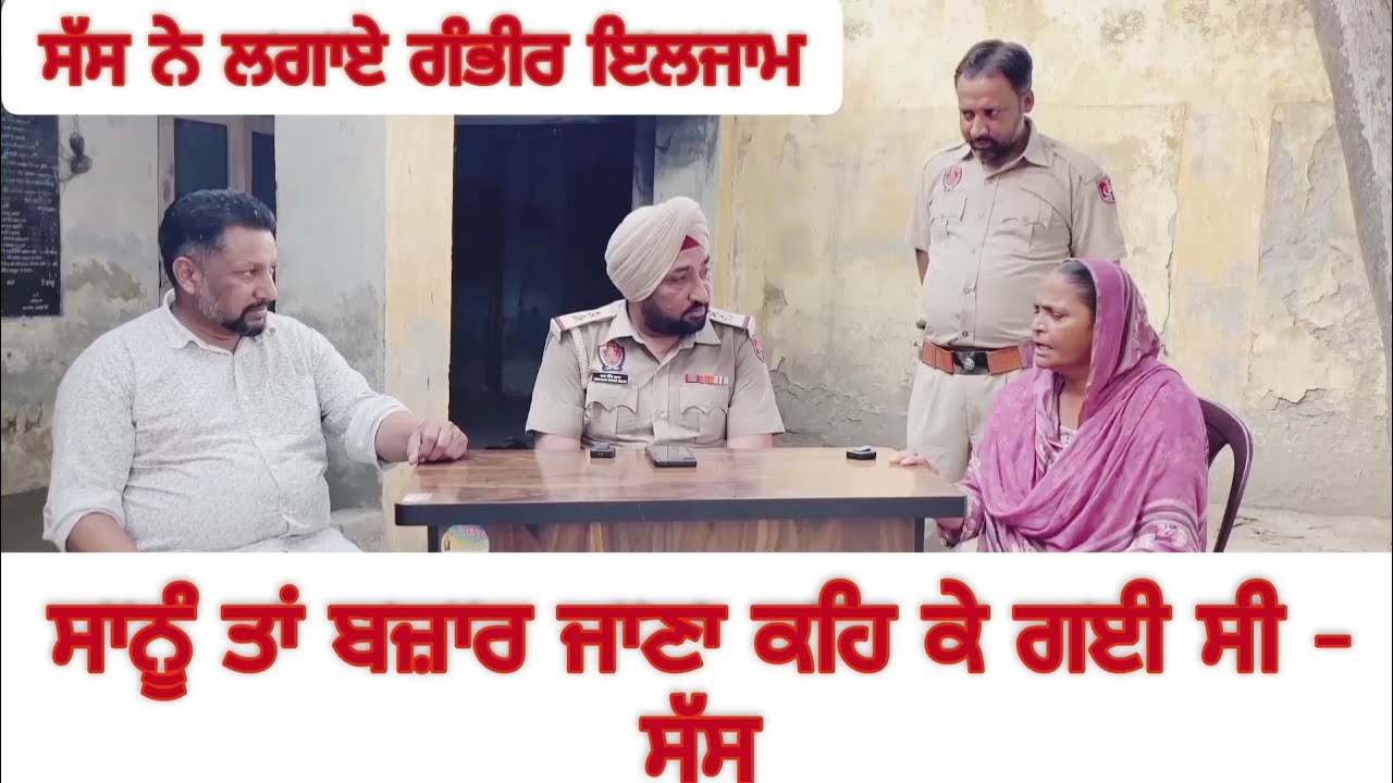 ਸੱਸ ਨੇ ਲਾਏ ਗੰਭੀਰ ਇਲਜ਼ਾਮ ਕਹਿੰਦੀ ਸਾਨੂੰ ਤਾਂ ਬਾਜ਼ਾਰ ਕਹਿ ਕੇ ਗਈ ਸੀ 