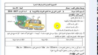 فرض فيزياء للفصل التاني للسنة 2 متوسط