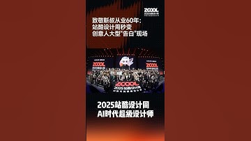 2025站酷设计周总结：让AI听话的设计师，才是未来的“超级个体。#雨田侃设计 #站酷设计周2025 #AI超级设计师 #AIGC设计应用