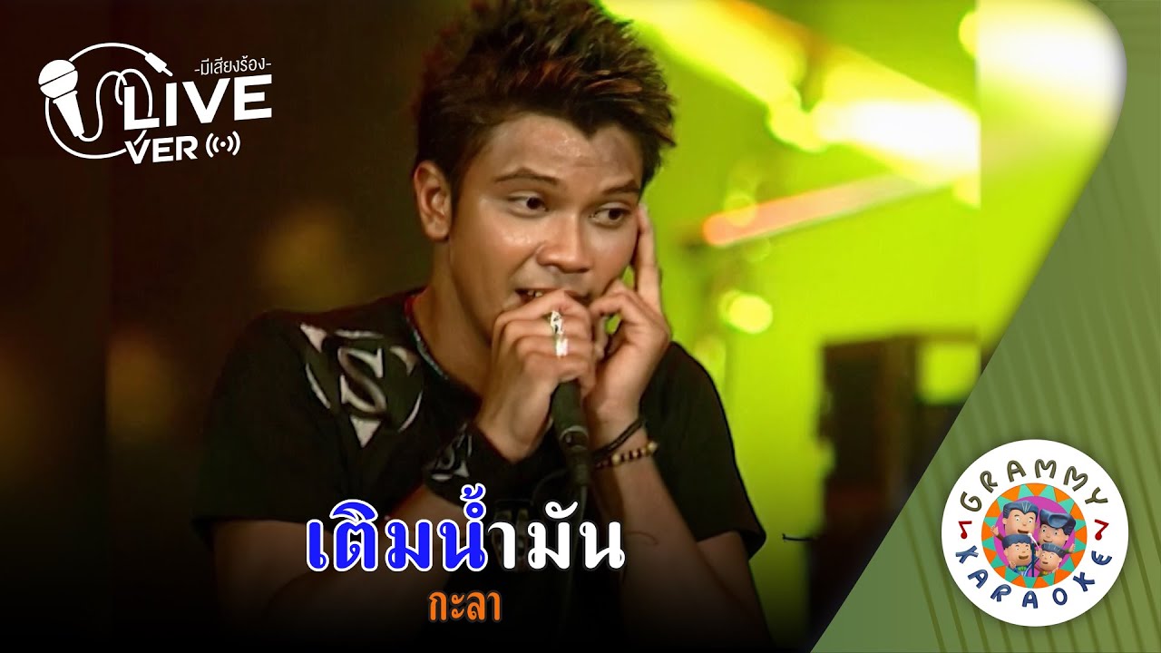 คาราโอเกะ เติมน้ำมัน (Term-Nam-Mun) - กะลา Live Ver. [ มีเสียงร้อง ]